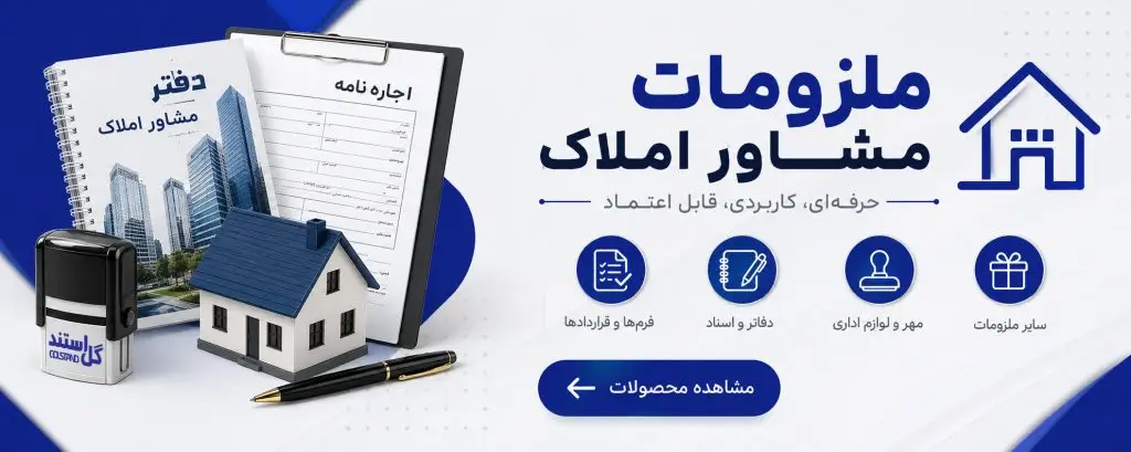 ملزومات مشاور املاک