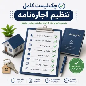 اجاره نامه