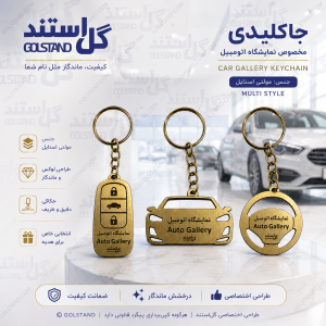 جاکلیدی نمایشگاه اتومبیل