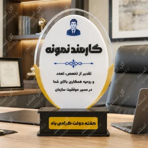تندیس کارمند نمونه
