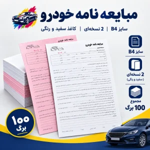 مبایعه نامه خودرو